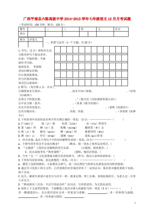 广西平南县六陈高级中学2014-2015学年七年级语文12月月考试题(无答案)