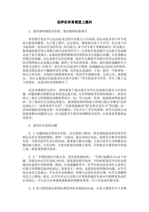 怎样在体育课堂上提问