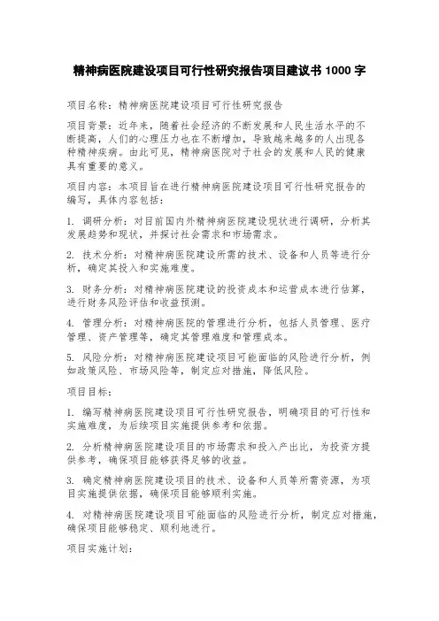 精神病医院建设项目可行性研究报告项目建议书