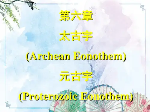 【地史】第06章_中国的太古宇+元古宇