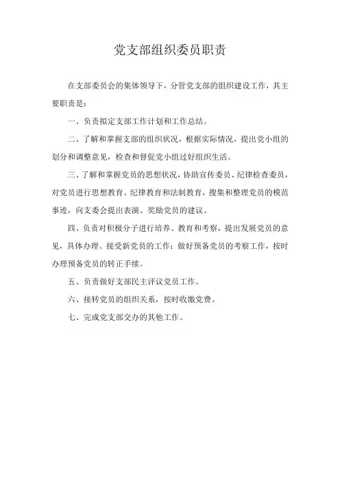 党支部组织委员职责