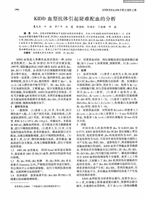 KIDD血型抗体引起疑难配血的分析