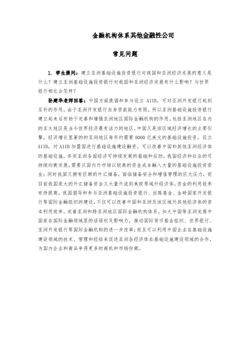 金融机构体系及其他金融性公司：常见问题