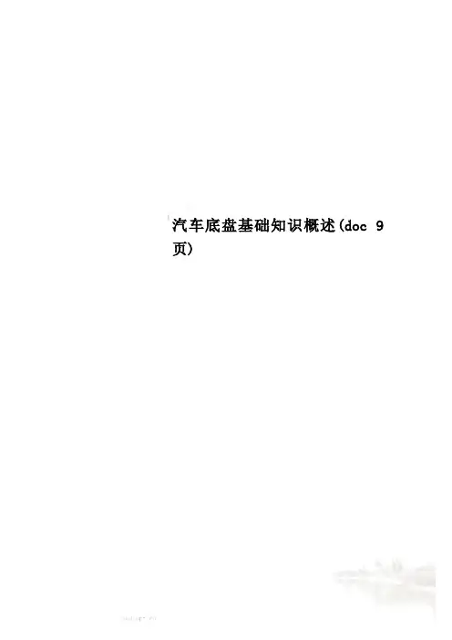 汽车底盘基础知识概述(doc 9页)
