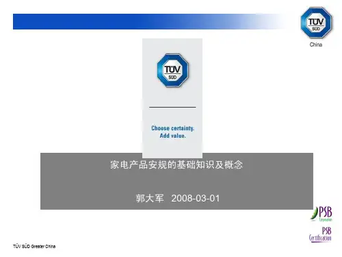 家电产品安规的基础知识及概念