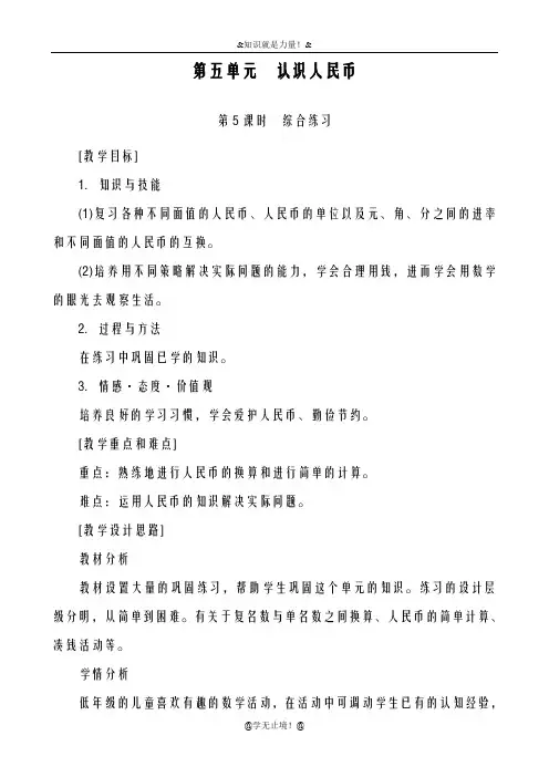 2018-2019年度新人教版小学数学一年级下册认识人民币-教学设计、教案