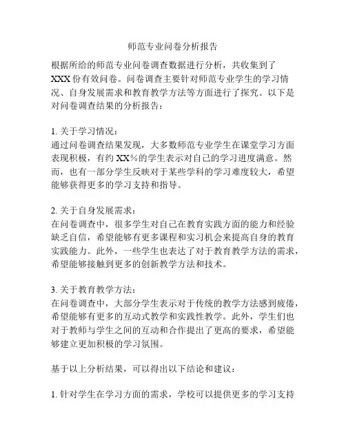 师范专业问卷分析报告