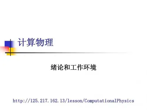 绪论和工作环境