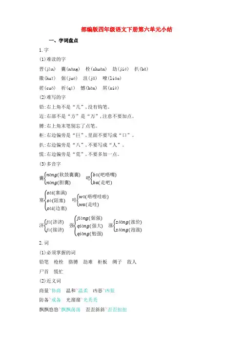 新部编版四年级语文下册第六单元知识小结归纳整理(含字词句段篇)