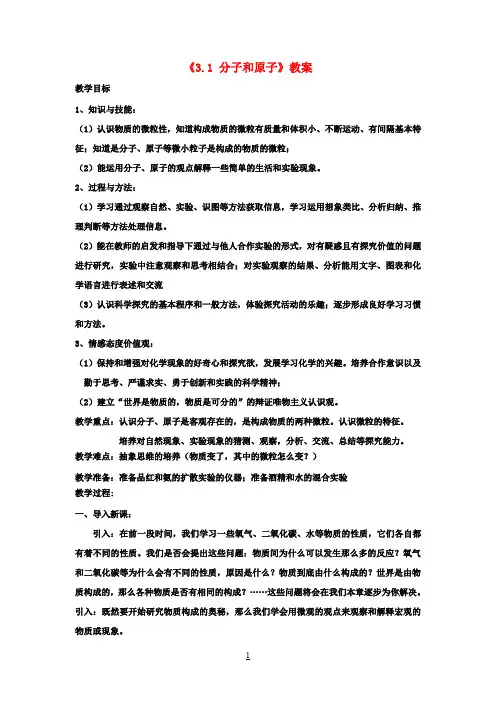 九年级化学上册《3.1 分子和原子》教案 新人教版