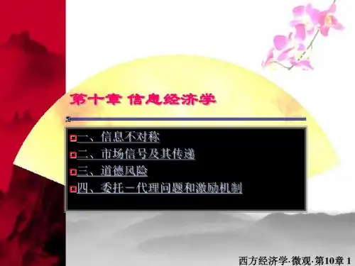 微观经济学Microeconomics_10信息经济学