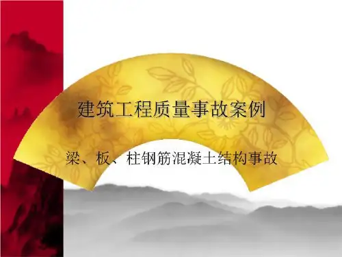 建筑工程质量事故分析与处理案例
