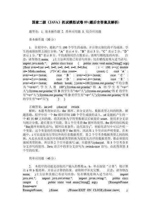 国家二级(JAVA)机试模拟试卷89(题后含答案及解析)