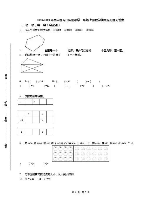 2018-2019年吴中区胥口实验小学一年级上册数学模拟练习题无答案