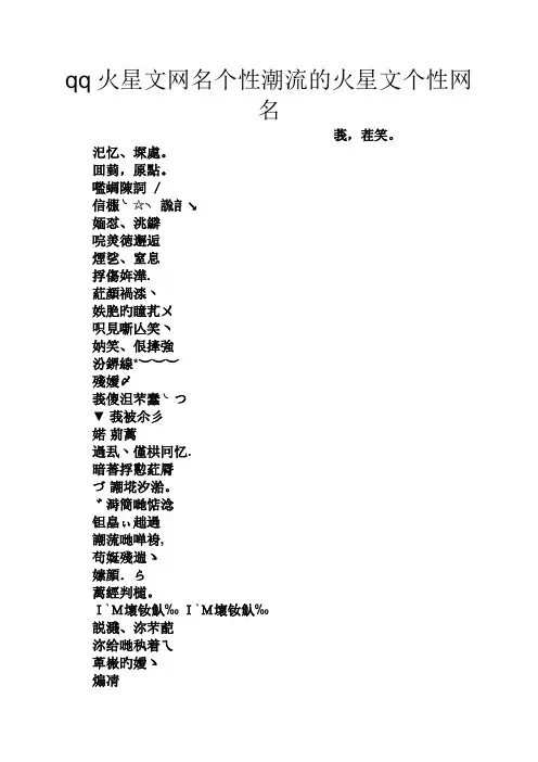 qq火星文网名个性潮流的火星文个性网名