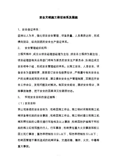 安全文明施工保证体系及措施