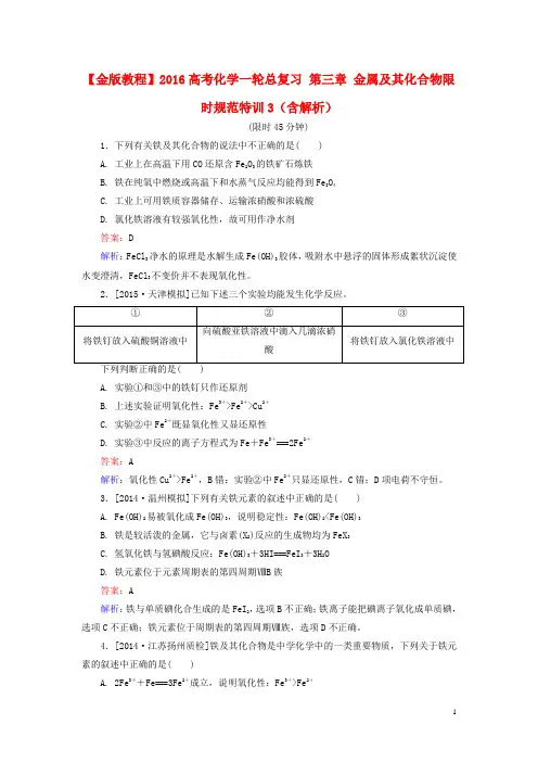 2016高考化学一轮总复习第三章金属及其化合物限时规范特训3(含解析)