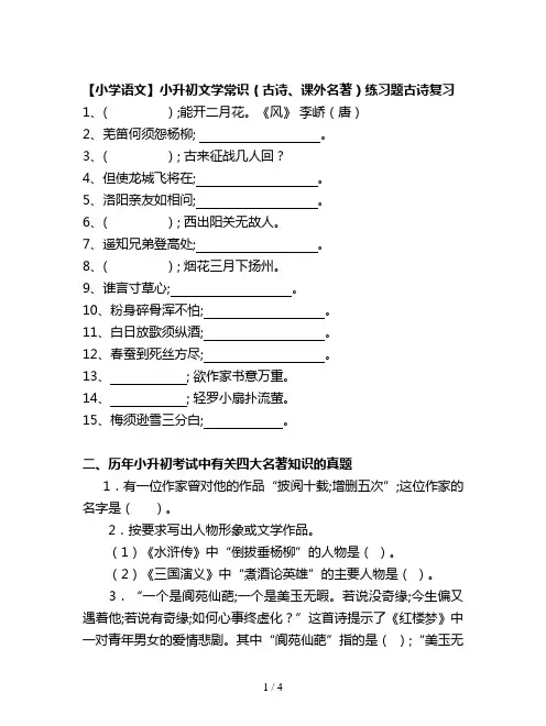 【小学语文】小升初文学常识(古诗、课外名著)练习题