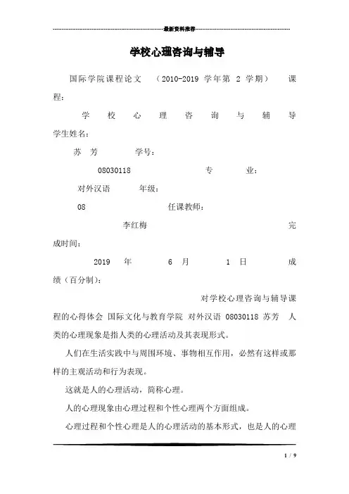 学校心理咨询与辅导