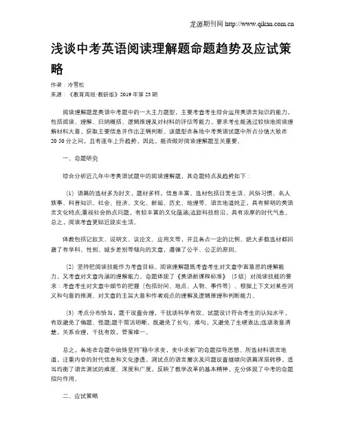 浅谈中考英语阅读理解题命题趋势及应试策略