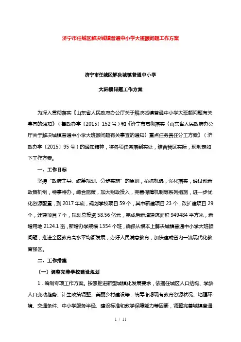 济宁市任城区解决城镇普通中小学大班额问题工作方案分析