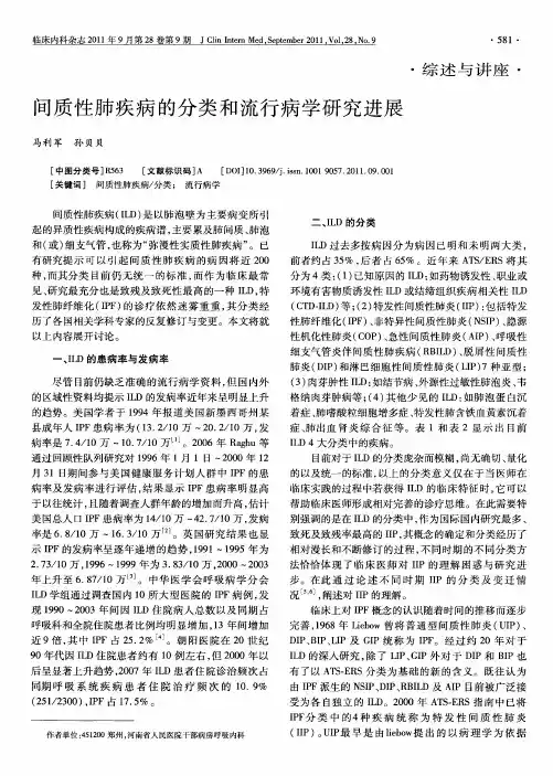 间质性肺疾病的分类和流行病学研究进展