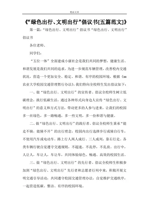 《“绿色出行、文明出行”倡议书[五篇范文]》