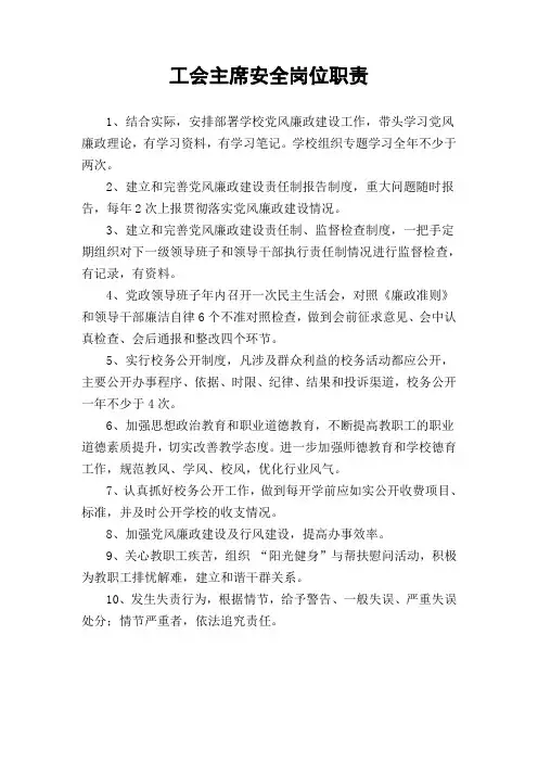 工会主席安全岗位职责
