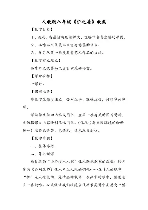 最新：人教版八年级《桥之美》教案-文档资料