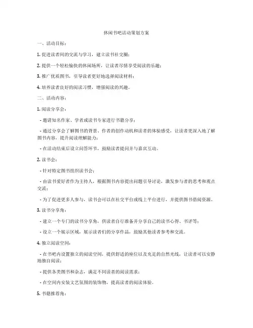 休闲书吧活动策划方案