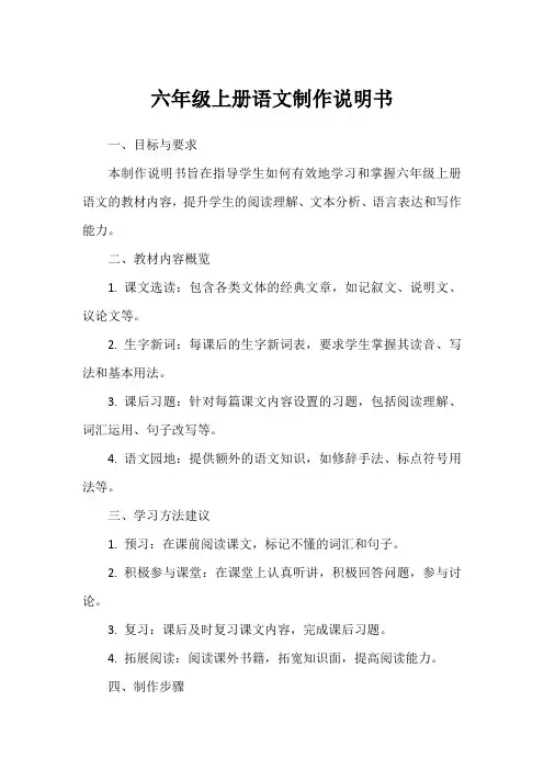 六年级上册语文制作说明书