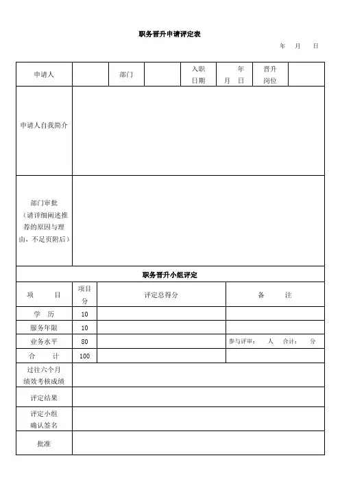 员工晋升制度(附表格及流程)