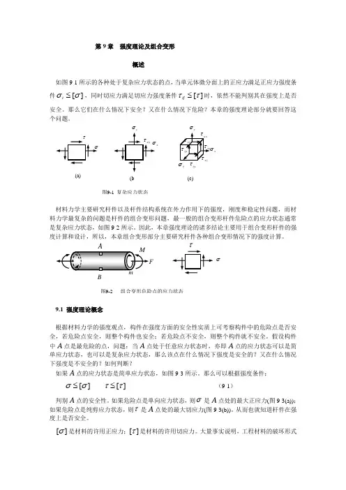 第9章 强度理论及组合变形
