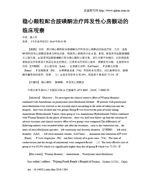 稳心颗粒配合胺碘酮治疗阵发性心房颤动的临床观察