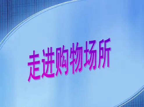 【人教版】四年级品德与社会上册--购物场所我知道(2)