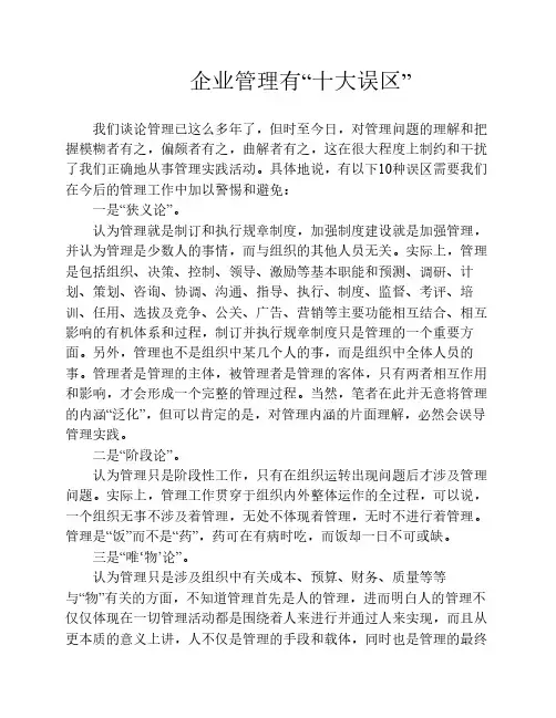 企业管理有“十大误区”