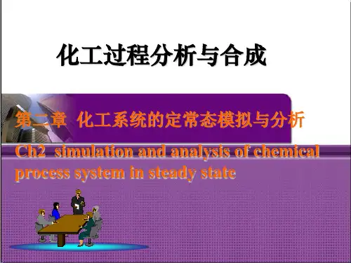 第二章 化工系统的定常态模拟与分析Ch2-1