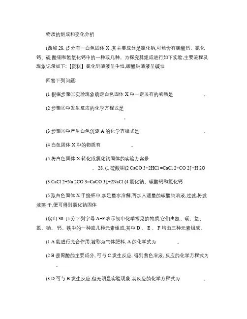 2015北京各区初三化学一模物质的组成和变化分析题汇编