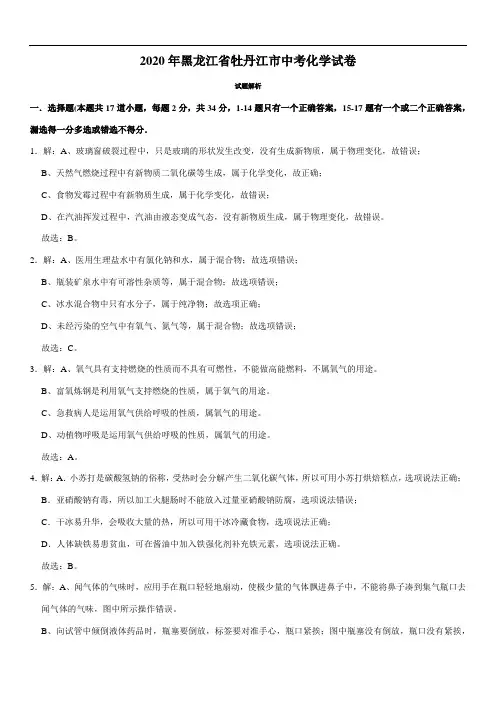 2020年黑龙江省牡丹江市中考化学试题(教师版含解析)