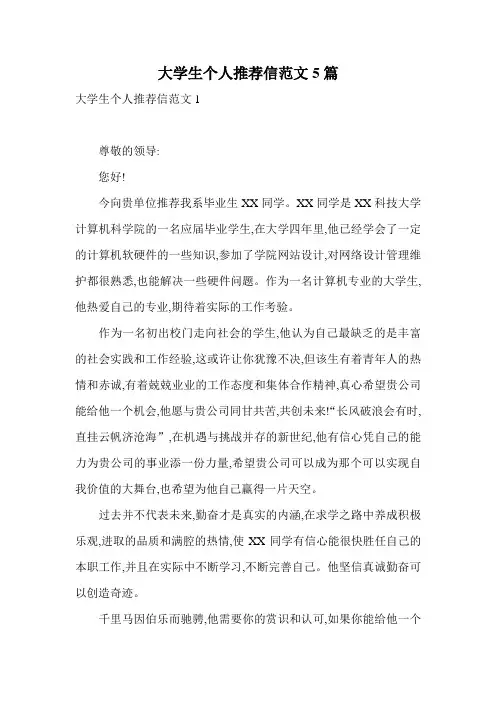 大学生个人推荐信范文5篇