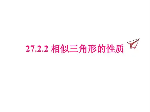 人教版九年级下册数学课件 相似三角形的性质