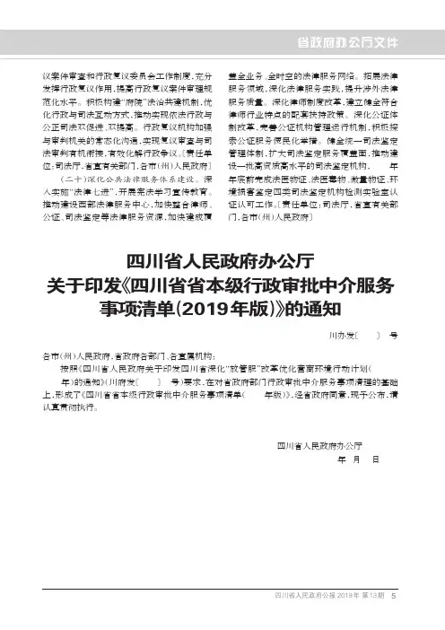 四川省人民政府办公厅关于印发《四川省省本级行政审批中介服务事