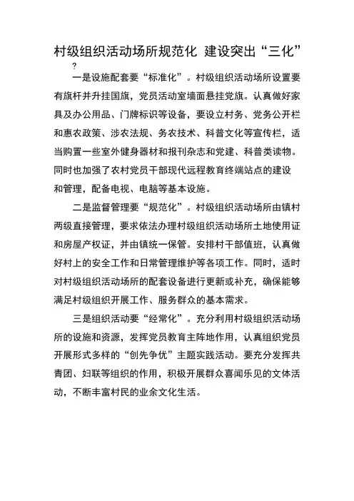 村级组织活动场所规范化建设