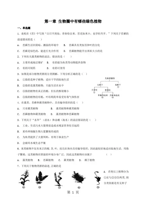 2018年人教版七年级上册生物 第三单元第一章 生物圈中有哪些绿色植物 章末复习测试-文档资料