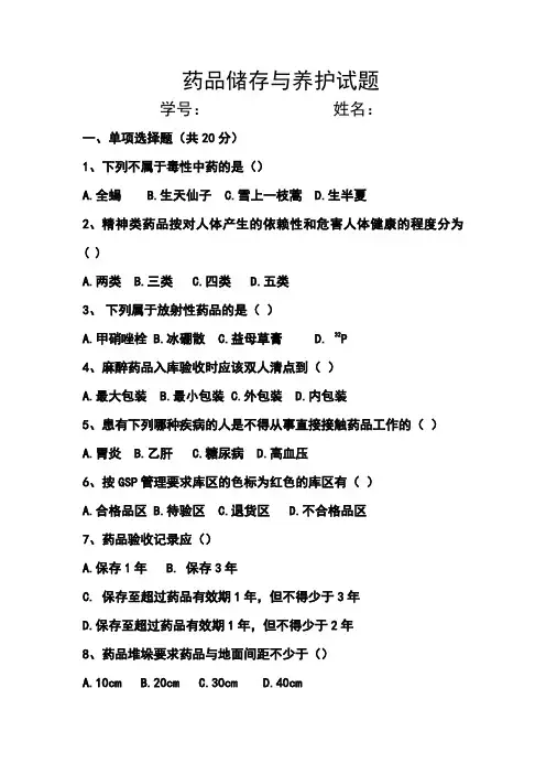 药品储存与养护