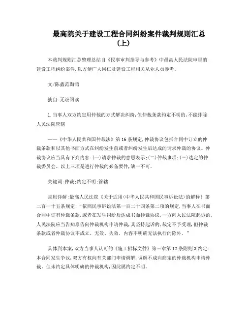 法务宣传58---最高院关于建设工程合同纠纷案件裁判规则汇总(上)