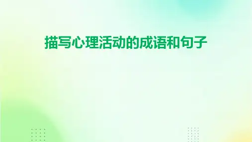 描写心理活动的成语和句子PPT