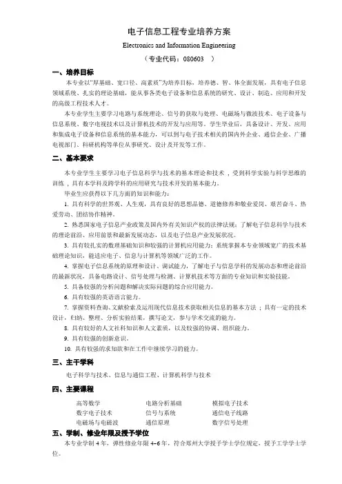 电子信息工程专业人才培养方案 3