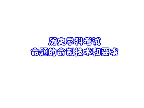 2017年高中历史学科考试命题命制技术和要求