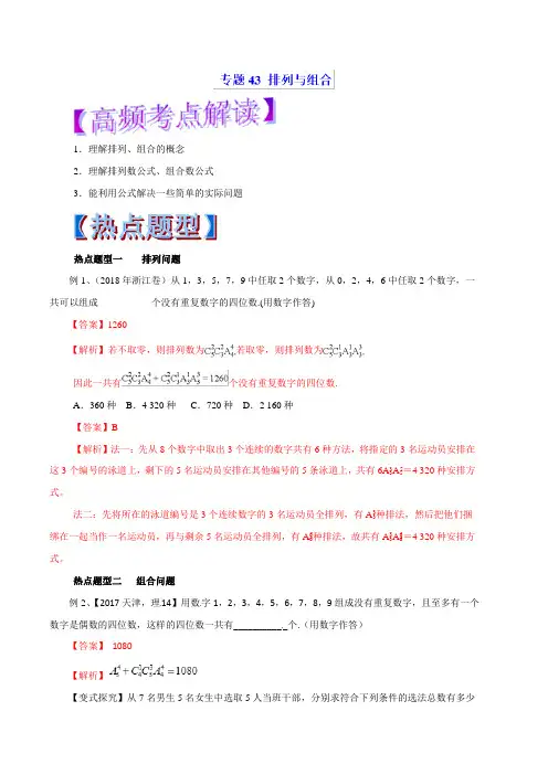 专题43 排列与组合(教学案)-2019年高考数学(理)热点题型和提分秘籍 Word版含解析